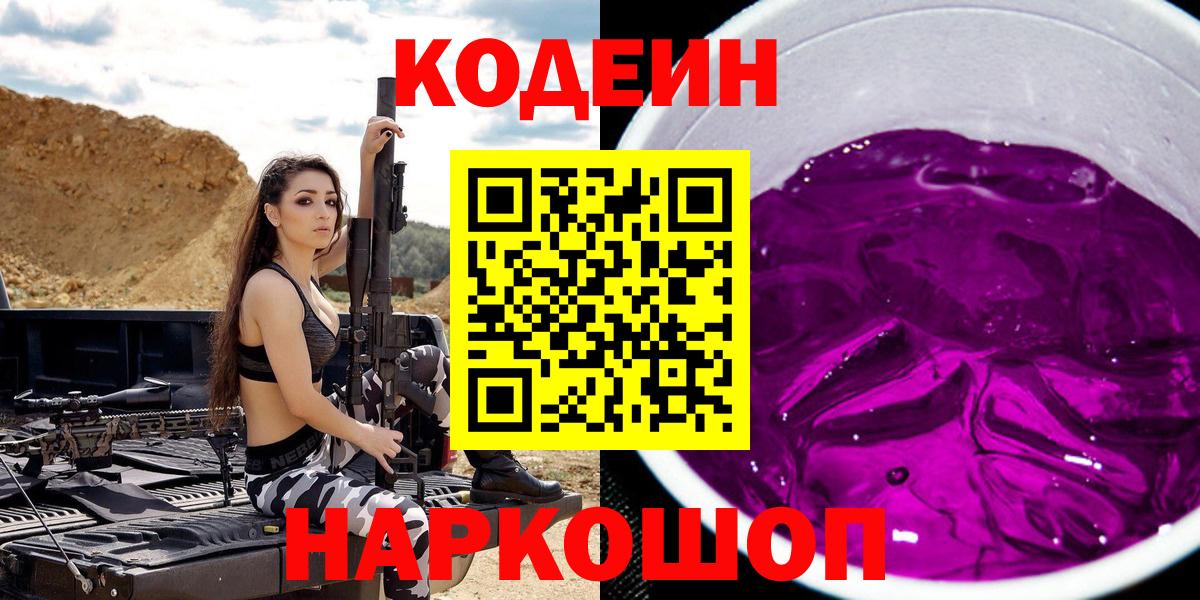 Кодеиновый сироп Lean Purple Drank  Codein Purple Drank  Куйбышев  Вход с VPN 
